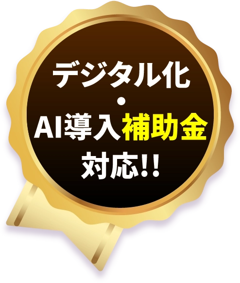 デジタル化・AI導入補助金対応！！